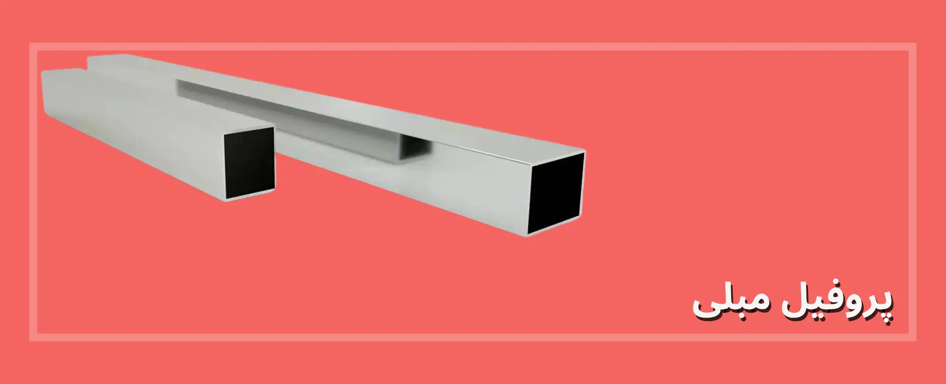 پروفیل مبلی